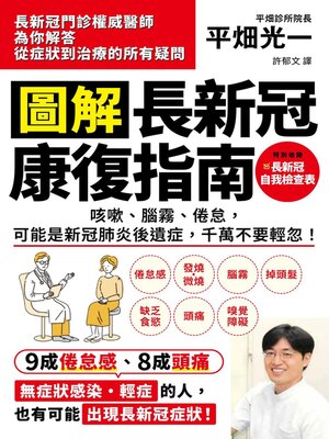 cover image of 圖解 長新冠康復指南